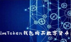 如何通过imToken钱包购买数字货币：完整指南