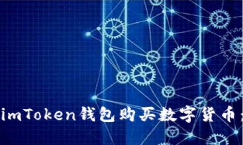 如何通过imToken钱包购买数字货币：完整指南