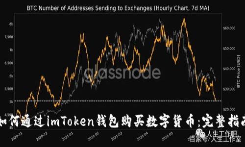 如何通过imToken钱包购买数字货币：完整指南