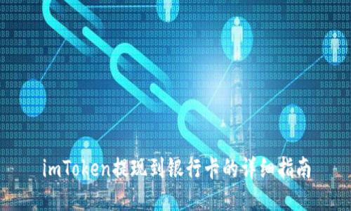 imToken提现到银行卡的详细指南