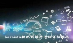 imToken提现到银行卡的详细指南