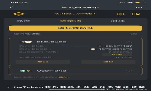 : imToken钱包转账手续与注意事项详解