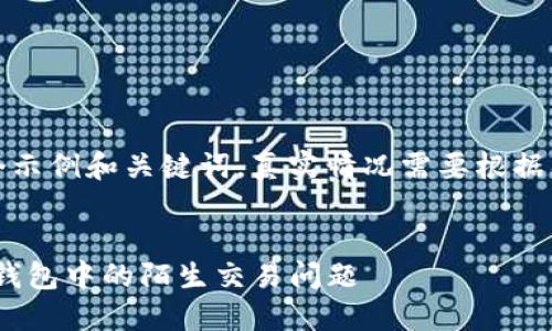 请注意：这只是一个示例和关键词，真实情况需要根据具体内容调整使用。


如何应对imToken钱包中的陌生交易问题