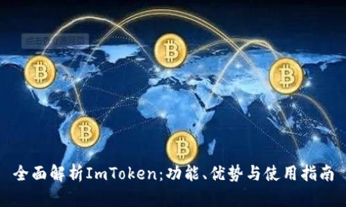全面解析ImToken：功能、优势与使用指南