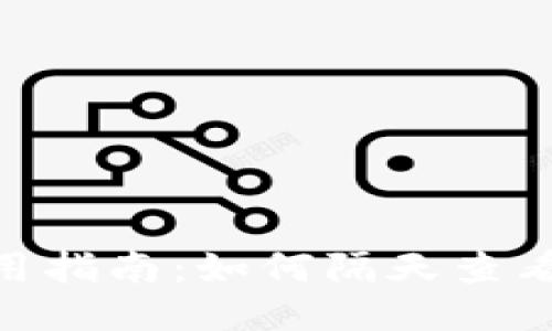 imToken钱包使用指南：如何隔天查看收益与持币管理