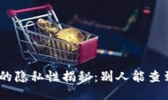 imToken钱包的隐私性揭秘：别人能查到钱包信息吗