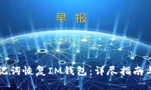 如何用助记词恢复IM钱包：详尽指南与步骤解析