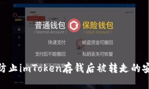 : 如何防止imToken存钱后被转走的安全措施