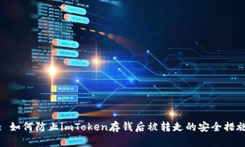 : 如何防止imToken存钱后被转走的安全措施