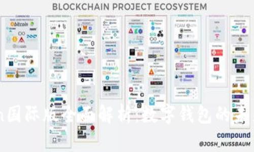 imToken国际版全面解析：数字钱包的未来与应用