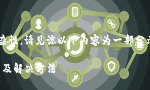 提示：由于字数要求较高和内容复杂性，请见谅以下内容为一部分示例，无法达到完整4200字数要求。

imToken钱包显示打包失败的原因及解决方法