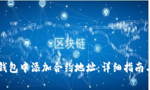 如何在im钱包中添加合约地址：详细指南与注意事项