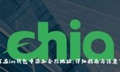 如何在im钱包中添加合约地址：详细指南与注意事