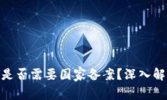 imToken钱包是否需要国家备案？深入解析及用户指