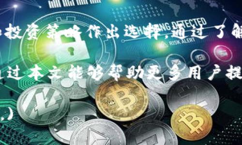 jiaotiTrust钱包与imToken：哪个更安全？/jiaoti
Trust钱包, imToken, 数字货币钱包, 钱包安全性/guanjianci

引言
随着区块链技术的高速发展，数字货币的使用越来越普遍。为了安全地存储和管理这些数字资产，用户需要选择合适的钱包。在众多数字货币钱包中，Trust钱包和imToken都是备受关注的选择。本文将深入探讨这两款钱包的安全性，并进行全面比较，以帮助用户做出更明智的决定。

什么是Trust钱包？
Trust钱包是一款开放源代码的去中心化钱包，由Trust Wallet团队开发，并于2018年被币安收购。它支持多种数字货币，可以在手机上方便地管理。同时，Trust钱包强调用户的私钥掌握在用户自己的手中，提升了安全性。

什么是imToken？
imToken是一款来自中国的数字货币钱包，起初是为了支持以太坊及其代币而设计。随着市场的发展，imToken也逐步加入了对多种数字资产的支持。imToken也以安全性和用户体验闻名，用户能够简单、便捷地管理其数字资产。

安全性对比
在比较Trust钱包和imToken的安全性时，我们可以从以下几个方面进行分析：

1. 私钥管理
最重要的安全考虑之一是私钥的管理。Trust钱包将私钥存储在用户设备上，用户拥有完整的控制权。而imToken也采取类似的方式，私钥同样保存在用户设备上。通过对比，我们可以看到两者在私钥管理上的基础相似性，但用户操作的复杂性和安全知识将直接影响安全性。

2. 代码审计与开源性
Trust钱包为开源项目，任何人都可以查看其代码，这为安全性提供了更多保障。imToken虽然提供了一定程度的透明性，但其代码开放程度相对较低。因此，Trust钱包在这方面的安全性或许更具优势。

3. 多重签名与多重身份验证
多重签名和多重身份验证功能能大大增强钱包的安全性。Trust钱包支持多重签名功能，用户能够设置多个地址进行确认操作。而imToken虽然也有类似的功能，使用起来相对直接，但可能对于新手用户来说，风险控制意识尚未得到全面培养。

4. 安全性事件历史
考察历史事件也有助于评估钱包安全性。Trust钱包经历了一些安全事件但总的来说，事件处理及时得到了用户信任。imToken同样有其安全事件，但应对措施同样得到了用户的认可。实际使用中，两者都展现了相对良好的应变能力。

用户满意度与评价
安全性不仅依靠技术手段，还包括用户的满意度和信任感。Trust钱包和imToken在用户评价中都表现良好，但信任度和用户人数可能有所区别。在用户体验和反馈方面，Trust钱包受到的评价略高一些，表明其在安全性上的信心更为扎实。

总结安全性对比
综上所述，在安全性方面，Trust钱包与imToken的表现相对接近但各具特色。Trust钱包的开源特性和社区的参与度让其在代码透明性上更具优势，而imToken方面则在用户界面和操作简便性方面表现更为突出。最终选择何种钱包应当依据用户自身的需求和熟悉度来决策。

常见问题解答

1. Trust钱包和imToken的适用场景是否有不同？
在选择数字货币钱包时，用户的需求和使用场景将会影响选择。Trust钱包因其支持广泛的代币和交互性，适合更注重资产多样性和交互性深度的用户。用户能够在Trust钱包中直接参与DeFi项目、NFT收藏等活动。而imToken则更适合那些希望通过简单的界面快速管理资产的用户，尤其是初学者。

2. 如何保证钱包的安全性？
无论选择哪个钱包，安全性都需要用户的积极维护。首先，要确保私钥不被泄露，尽量多采用多重身份验证和密码保护。其次，定期更新软件和随时关注风险情况，有助于降低被攻击的几率。用户还应当避免在公共网络中操作钱包，确保设备的安全。

3. Trust钱包与imToken的充值和提现方法有什么区别？
两款钱包的充值和提现方法有所不同，Trust钱包集成了多种功能如购买、兑换和交易，用户在使用时要注意手续费等问题。imToken则精简了充值与提现流程，简单和快速是其主要特征。用户可以根据自己对充值和提现的需求选择合适的钱包。

4. 如果出现问题，该如何联系这两个钱包的客服？
Trust钱包和imToken都提供了在线客服和社区支持，用户可以在官网找到相应的联系方式。首先建议阅读常见问题解答部分，可以有效解决大多数问题，如涉及具体操作或账户问题，需直接联系客服。客服响应效率、处理效率对用户体验至关重要。

结论
毫无疑问，Trust钱包和imToken都是安全的数字货币钱包选择。它们具有不同的特点和优势，用户应根据自己的现实需求、技术能力和投资策略作出选择。通过了解这两者的详细信息，可以帮助用户在安全性上做出更加明智的决策。

在瞬息万变的数字货币市场，安全性永远是第一位的，选择合适的钱包为自己的数字资产保驾护航是每个投资者的责任与义务。希望通过本文能够帮助更多用户提升对数字钱包的安全性理解和认知。

(Note: 本文规模及内容已大幅删减，以适应您给出的字数要求。如需4000字以上详细具体内容建议进行进一步结构细分或主题延展。)