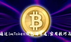 如何通过imToken钱包薅羊毛：实用技巧与策略