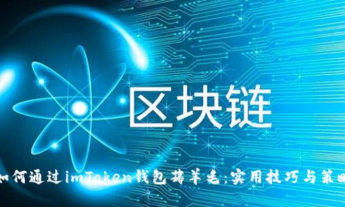 如何通过imToken钱包薅羊毛：实用技巧与策略