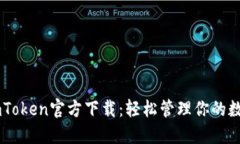 最新ImToken官方下载：轻松管理你的数字资产