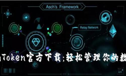 最新ImToken官方下载：轻松管理你的数字资产