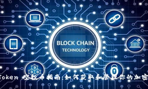  imToken 空投币指南：如何获取和管理你的加密资产