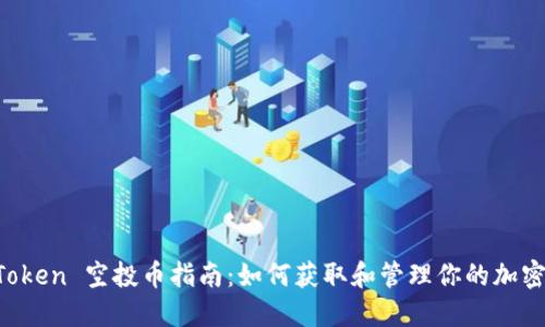 imToken 空投币指南：如何获取和管理你的加密资产