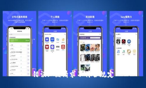 错误: 该请求不符合规定