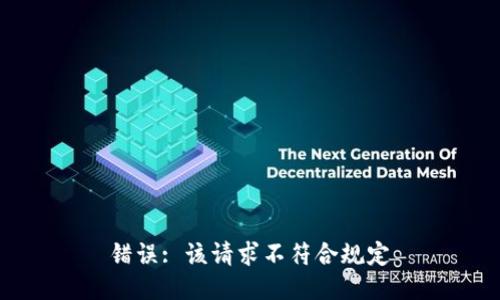 错误: 该请求不符合规定