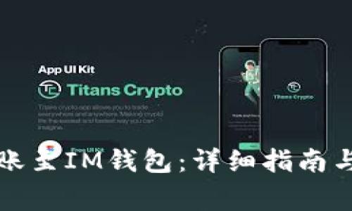 TP钱包如何转账至IM钱包：详细指南与常见问题解答