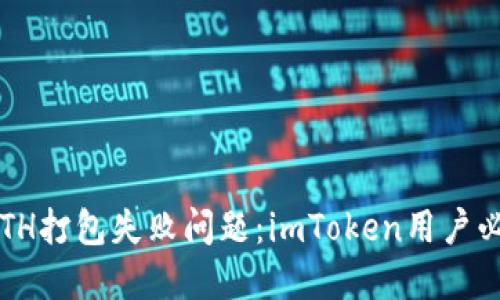  解决ETH打包失败问题：imToken用户必看指南