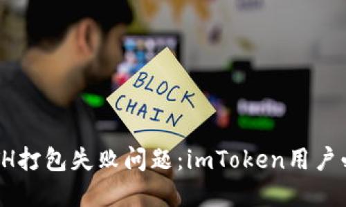  解决ETH打包失败问题：imToken用户必看指南