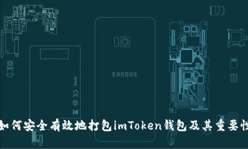 如何安全有效地打包imToken钱包及其重要性