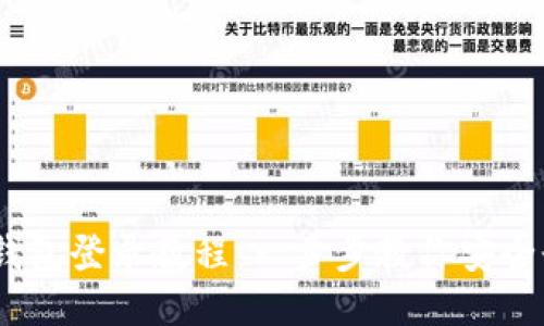  imToken钱包登录教程：一步步教你安全登录与使用