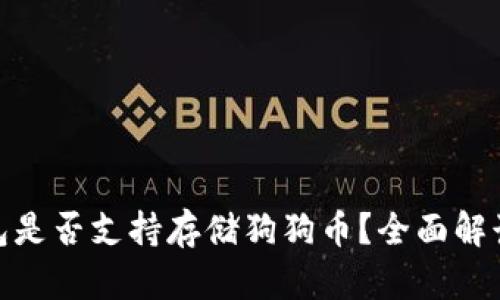 imToken钱包是否支持存储狗狗币？全面解读与使用指南