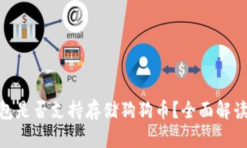 imToken钱包是否支持存储狗狗币？全面解读与使用指南