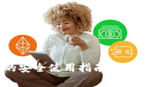 imToken钱包的安全使用指南：保护您的数字资产