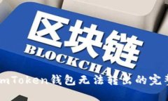 解决imToken钱包无法转出的完整指南