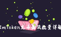 ImToken充币最低数量详解