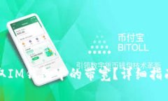 如何获取IM钱包中的带宽？详细指南与技巧