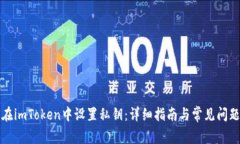 如何在imToken中设置私钥：详细指南与常见问题解