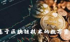 ImToken：基于区块链技术的数字资产钱包解析
