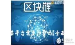 上imToken交易平台需要付费吗？全面解析费用结构