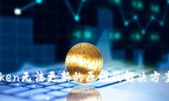 imToken无法更新的原因及解决方案解析