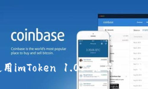 如何有效使用imToken 1.0二维码进行数字资产管理