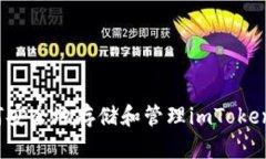 如何安全地存储和管理imToken币？
