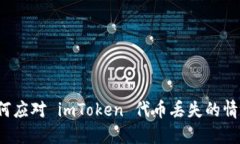 如何应对 imToken 代币丢失的情况？