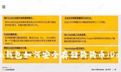 imToken钱包如何安全存储狗狗币（Dogecoin）
