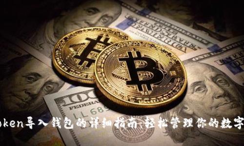 imToken导入钱包的详细指南：轻松管理你的数字资产