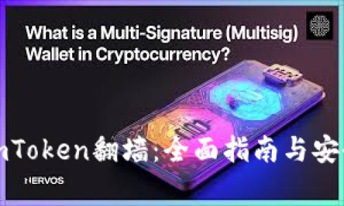 如何使用imToken翻墙：全面指南与安全注意事项