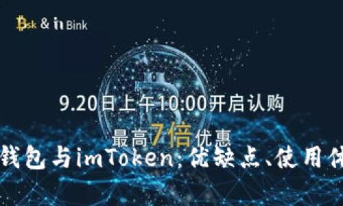 全面解析火币钱包与imToken：优缺点、使用体验与未来展望