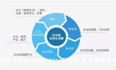 全面解析火币钱包与imToken：优缺点、使用体验与